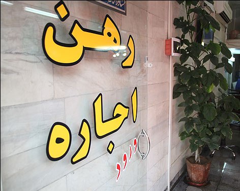 وضعیت بازار رهن کامل در تهران