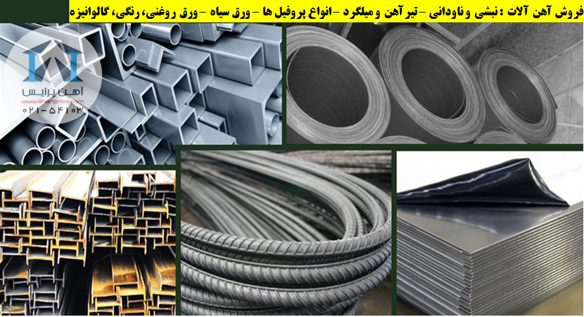 قیمت آهن آلات و گزارش از وضعیت بازار آهن در ایران