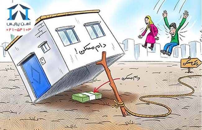 تحریم خرید وام مسکن