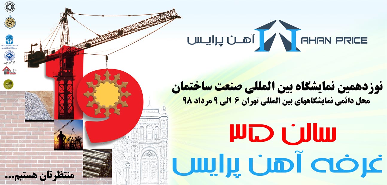 برگزاری نوزدهمین دوره نمایشگاه بین المللی صنعت ساختمان تهران