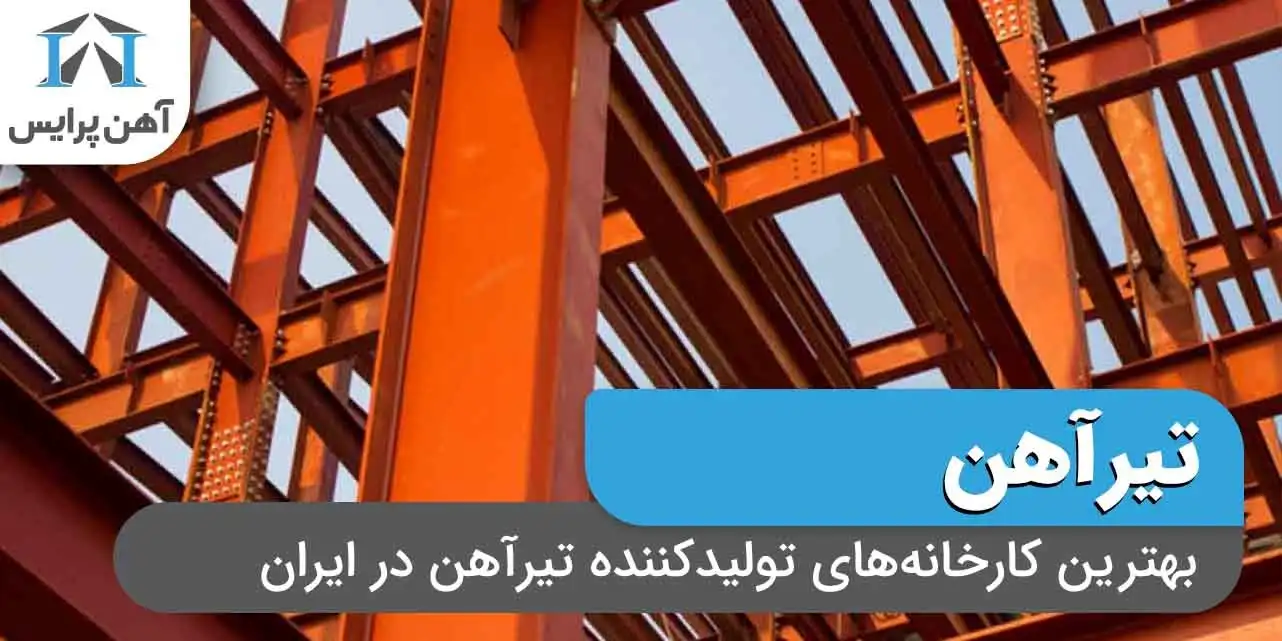 بهترین کارخانه های تولید کننده تیرآهن در ایران