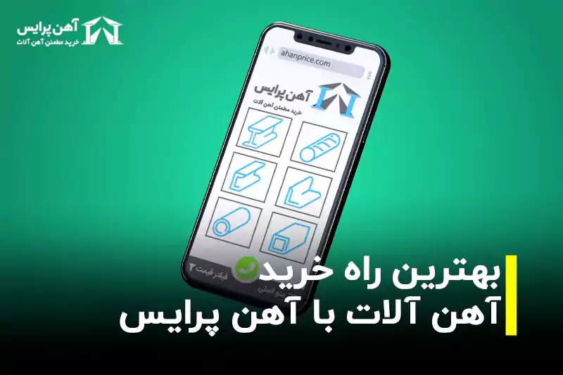 بهترین راه خرید آهن آلات صنعتی و ساختمانی