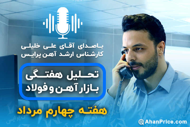 بررسی بازار آهن در هفته چهارم مرداد  ماه