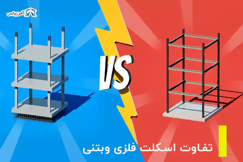 تفاوت اسکلت فلزی و بتنی 