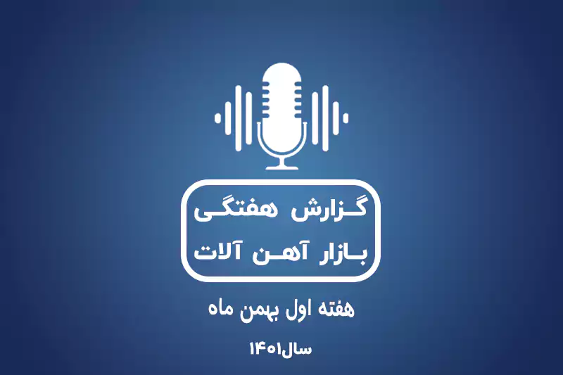 بررسی بازار آهن در هفته اول بهمن ماه