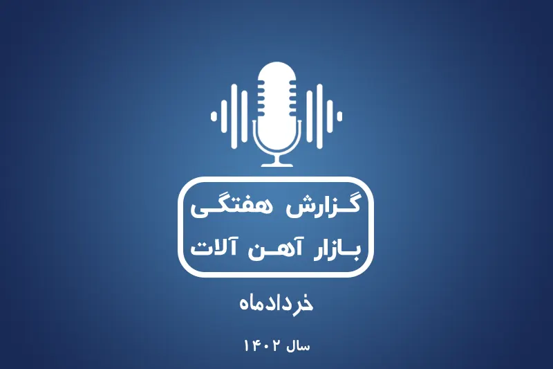 بررسی بازارآهن در خردادماه 1402