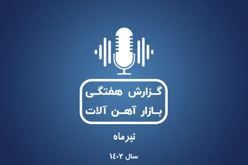 بررسی بازارآهن در تیرماه 1402