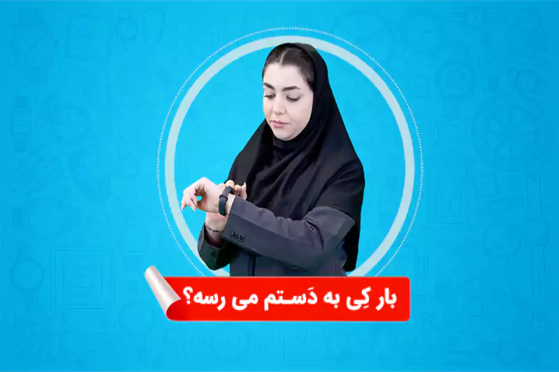 نحوه ارسال بار در آهن پرایس