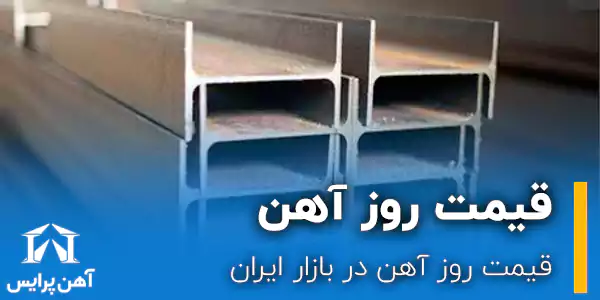 قیمت روز آهن در بازار ایران 