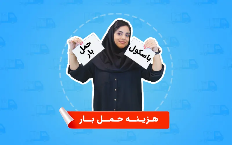 باسکول بار و هزینه حمل