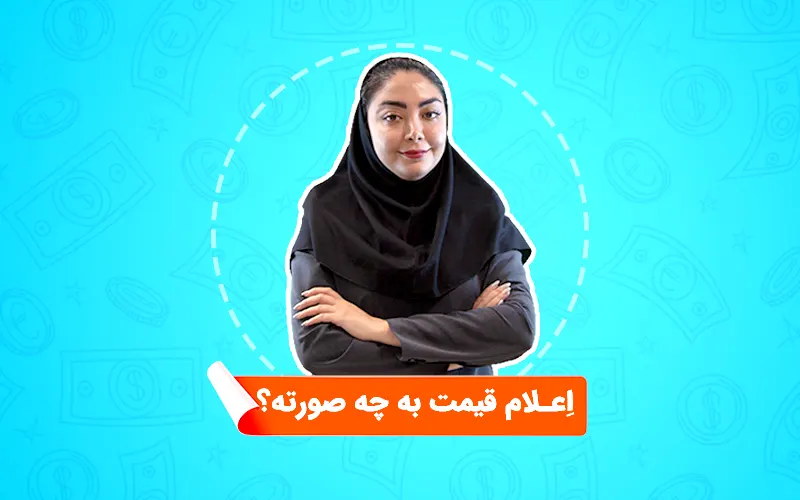 اعلام قیمت در آهن پرایس 