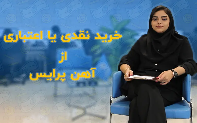 خرید نقدی یا اعتباری از آهن پرایس (ویدیو)