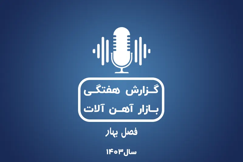 بررسی بازارآهن در فصل بهار1403
