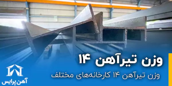 وزن تیرآهن 14 کارخانه‌های مختلف