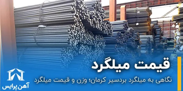 کارخانه بردسیر کرمان ؛ وزن و قیمت میلگرد