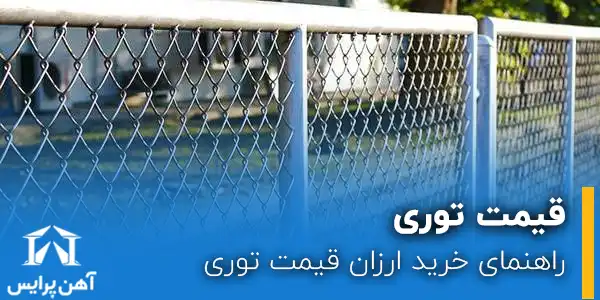 راهنمای خرید ارزان قیمت توری