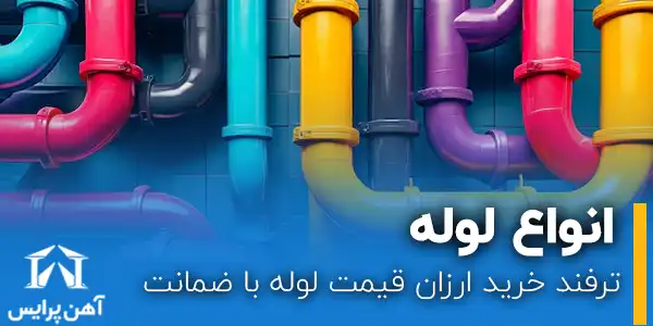 ترفند خرید ارزان قیمت لوله با ضمانت