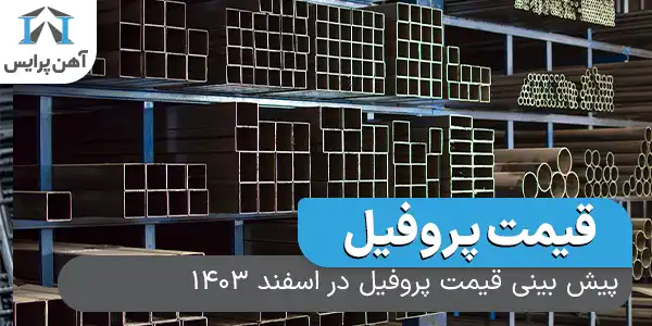 پیش بینی قیمت پروفیل در اسفند 1403