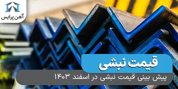 پیش بینی قیمت نبشی در اسفند 1403