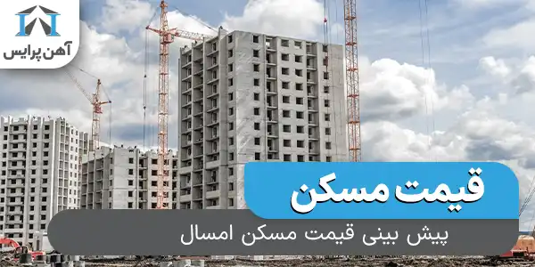 پیش بینی قیمت مسکن امسال