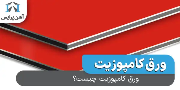 ورق کامپوزیت چیست؟
