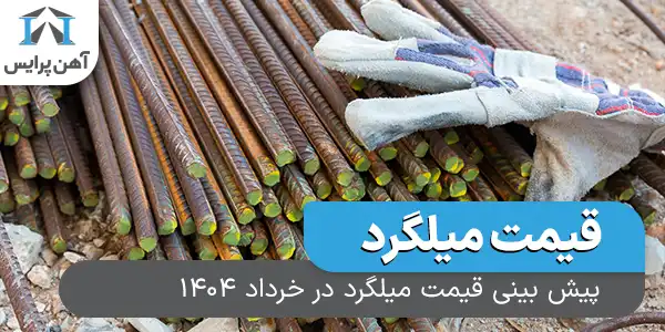 پیش بینی قیمت میلگرد در خرداد 1404