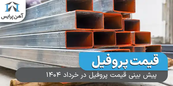 پیش بینی قیمت پروفیل در خرداد 1404