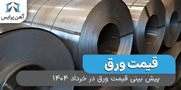 پیش بینی قیمت ورق در خرداد 1404