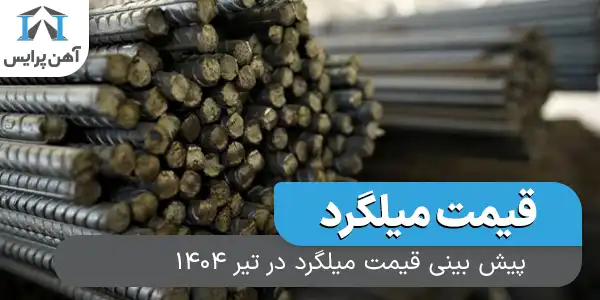 پیش بینی قیمت میلگرد در تیر 1404