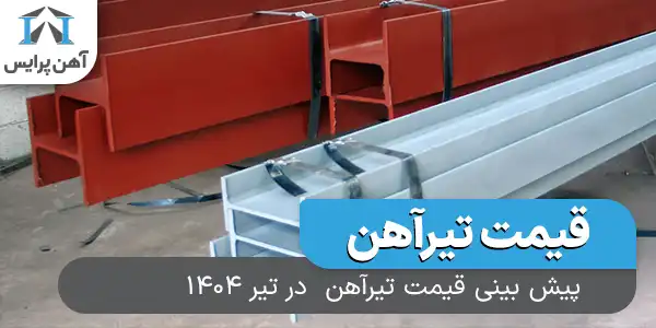 پیش بینی قیمت تیرآهن در تیر 1404
