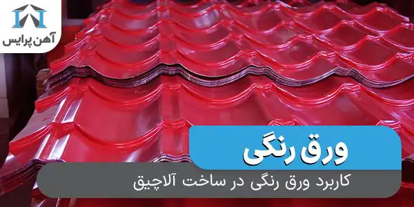 کاربرد ورق رنگی در ساخت آلاچیق