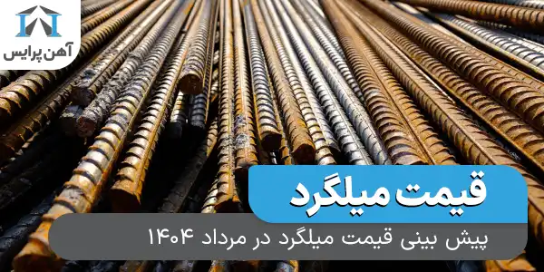 پیش بینی قیمت میلگرد در مرداد 1404