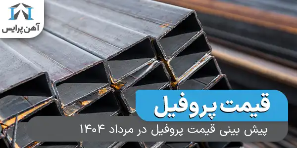 پیش‌بینی قیمت پروفیل در مرداد 1404