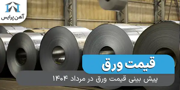 پیش بینی قیمت ورق در مرداد 1404
