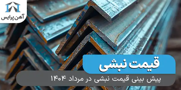 پیش‌بینی قیمت نبشی در مرداد 1404