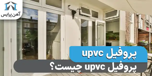 پروفیل UPVC چیست؟