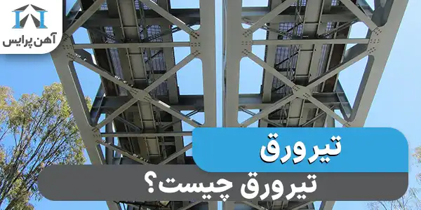 تیر ورق چیست؟