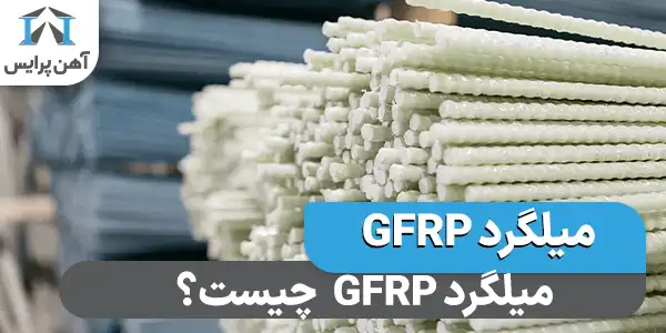 میلگرد GFRP یا میلگرد کامپوزیتی چیست؟