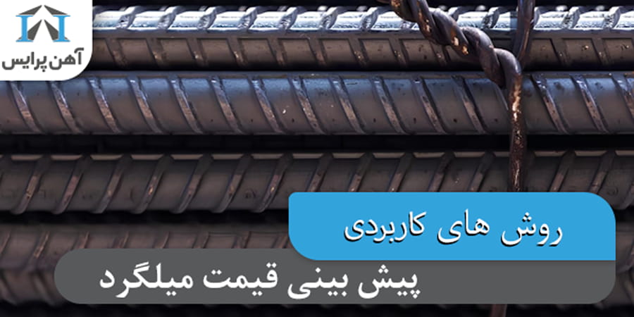 چگونه قیمت میلگرد را پیش بینی کنیم؟