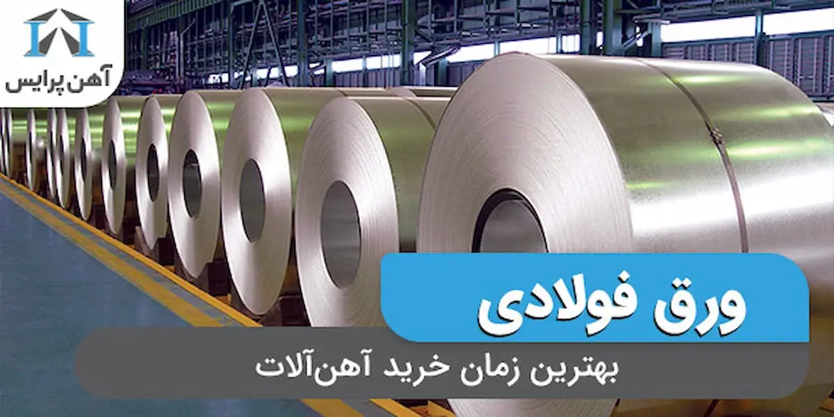 بهترین زمان خرید آهن آلات