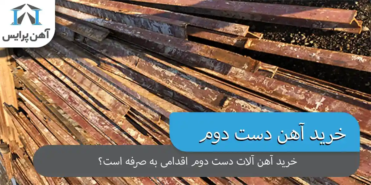 تفاوت آهن نو و دستدوم؛ کدام برای پروژه شما مناسبتر است؟