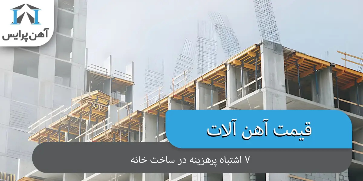 7 اشتباه پرهزینه در ساخت خانه که می‌توان با یک برنامه‌ریزی ساده از آن‌ها جلوگیری کرد