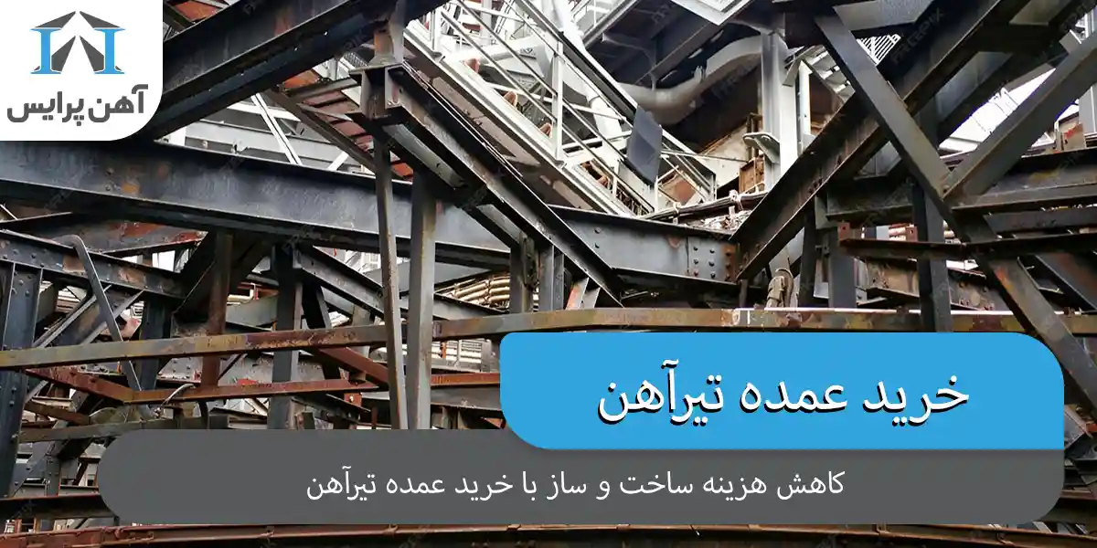 چگونه با خرید عمده تیرآهن هزینه ساخت‌وساز را کاهش دهیم؟