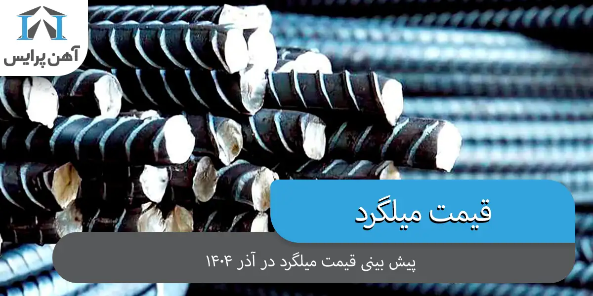 پیش بینی قیمت میلگرد در آذر 1404