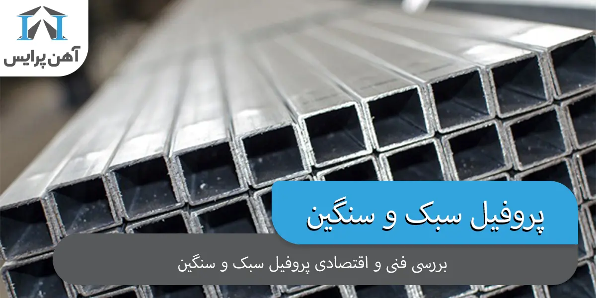 بررسی فنی و اقتصادی پروفیل سبک و سنگین | کدام را انتخاب کنیم؟