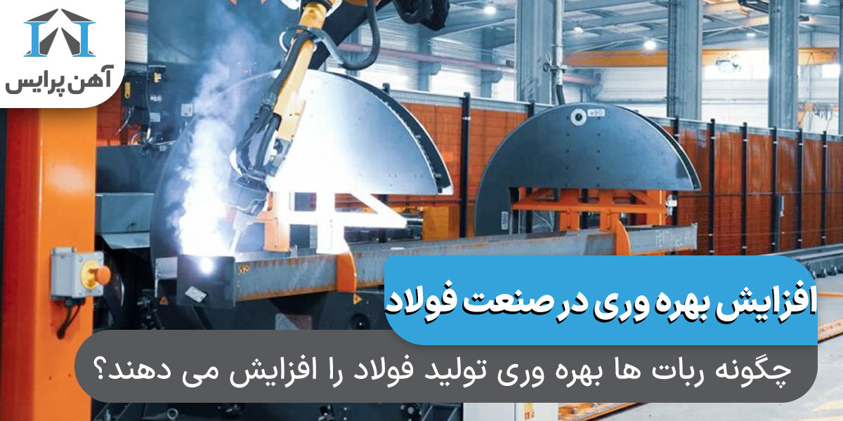 چگونه ربات ها بهره وری تولید فولاد را افزایش می دهند؟