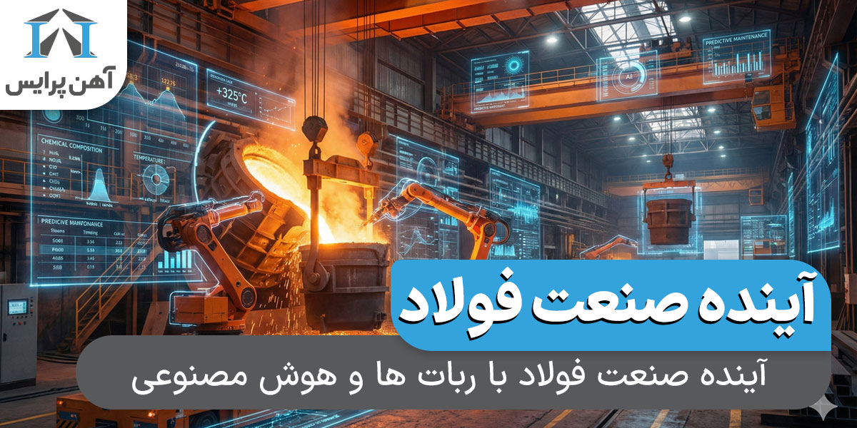 آینده صنعت فولاد با ربات ها و هوش مصنوعی