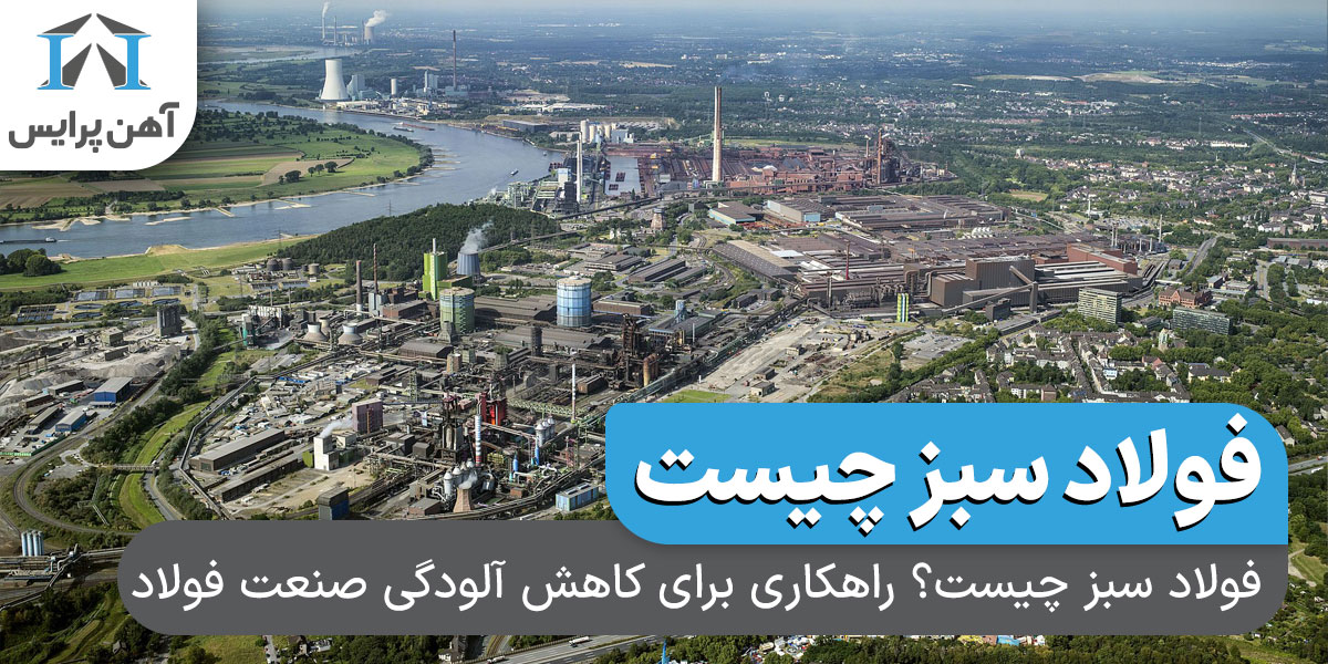 فولاد سبز چیست؟ راهکاری برای کاهش آلودگی صنعت فولاد