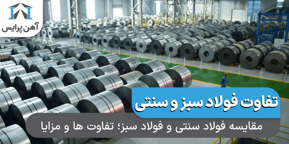 مقایسه فولاد سنتی و فولاد سبز؛ تفاوت ها و مزایا