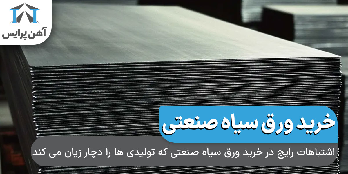 اشتباهات رایج در خرید ورق سیاه صنعتی که تولیدی ها را دچار زیان می کند